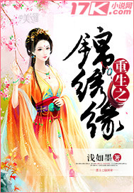 重生锦绣缘华丽冒险之殷明珠