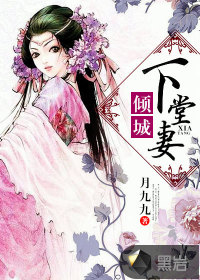 倾城天下免费阅读无弹窗