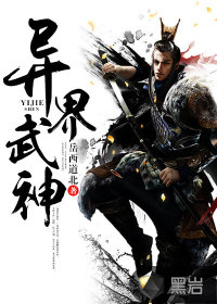 异界武神 免费 小说