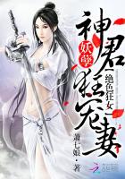 绝色狂妃:妖孽神君狂宠妻