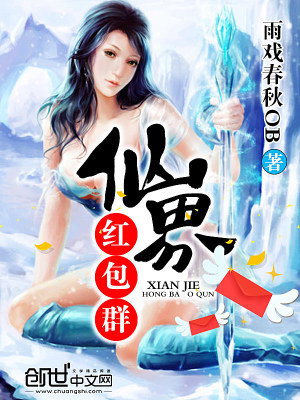 仙界红包群小说