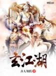这就是江湖玄微