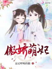 傲娇小萌妃:殿下太腹黑第357章
