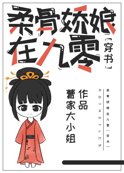 柔骨娇娘在九零(穿书)