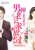 秘宠甜妻:男神老公,求放过免费阅读