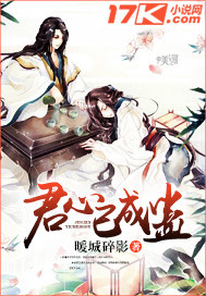 君心已成妖完整版免费阅读全文