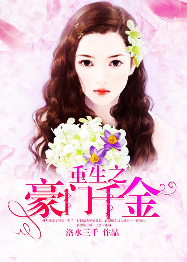 重生之豪门千金一路烦花