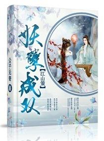 江山策之妖孽成双小说下载