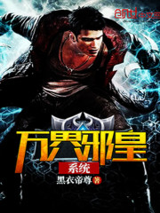 万界邪皇系统章节目录