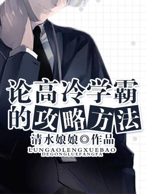 论高冷学霸的攻略方法 小说