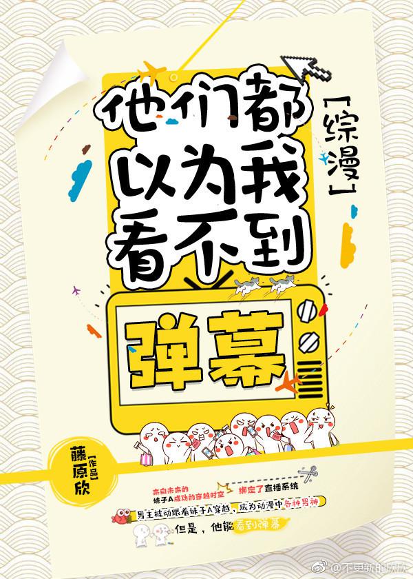 综漫他们都以为我看不到弹幕