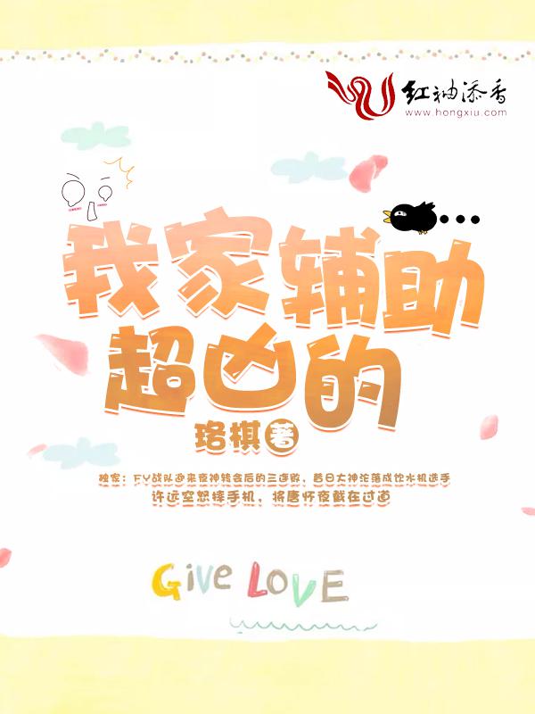 我家辅助超凶的!讲的什么