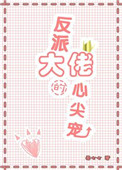 反派大佬的心尖宠柔七七