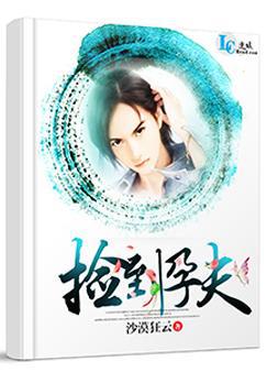 捡到孕夫沙漠狂云小说免费阅读
