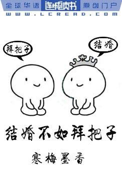 结婚不如拜把子全文免费阅读