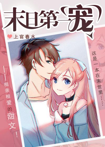 末日第一宠txt宝书网