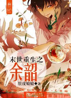 末世重生之余韶讲述了什么