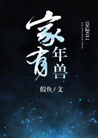 家有年兽星际