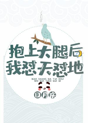 抱上大腿后我作天作