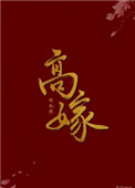 高嫁女儿低娶媳妇