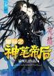 星际之神笔帝后(免费)