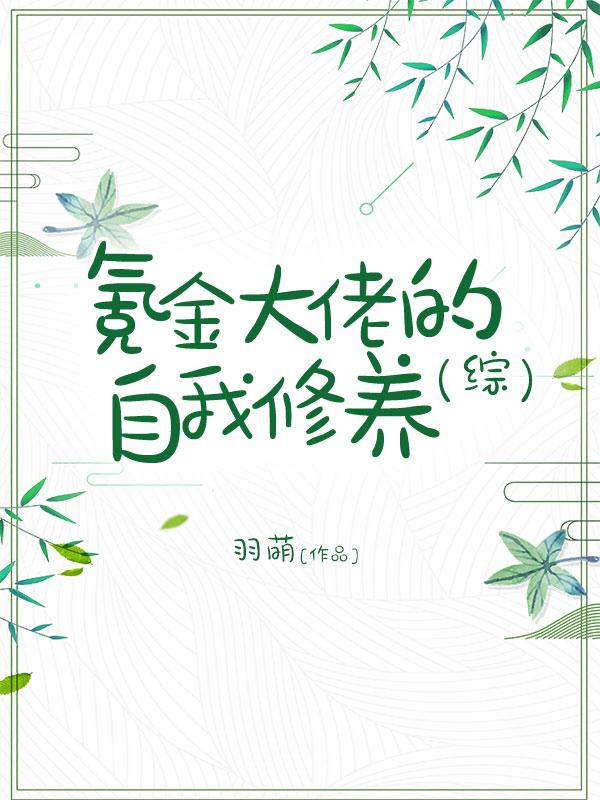 氪金大佬的自我修养[综]笔趣阁