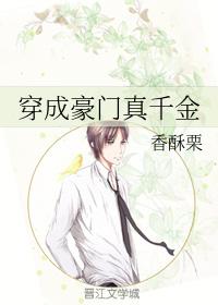穿成豪门真千金 小说