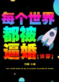 每个世界都要阻止被退婚 已完结