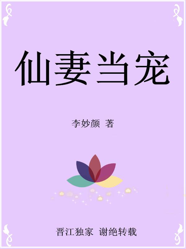 仙妻当宠 李妙颜