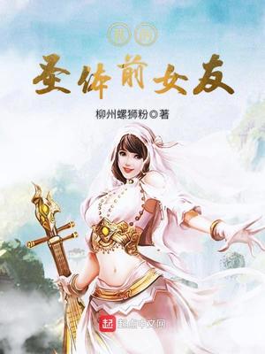 我的圣体前女友漫画