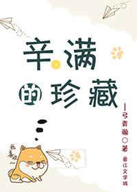 辛满的珍藏by
