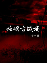 烽烟古道