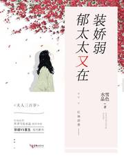 太太又在装柔弱