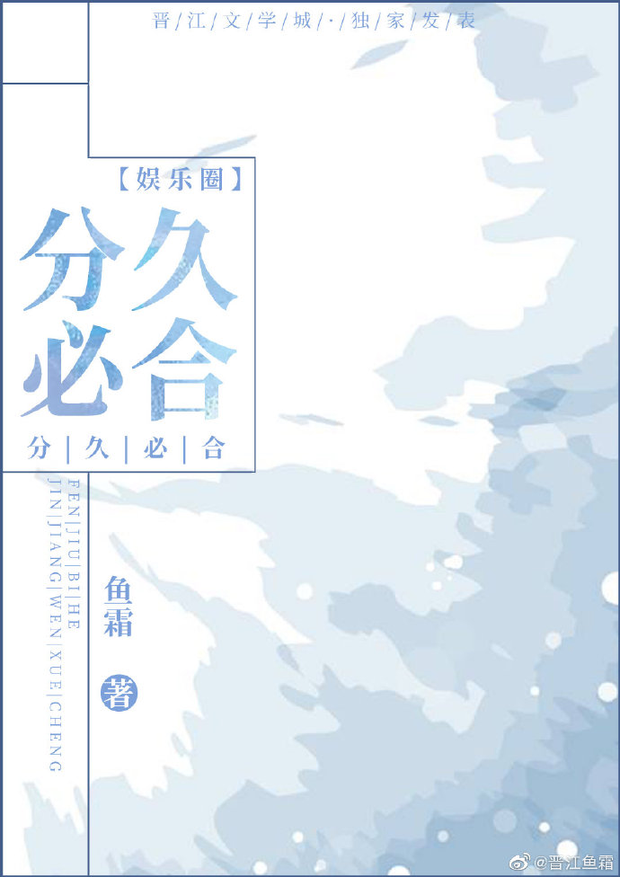 分久必合[娱乐圈]鱼霜免费阅读