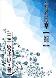 养老日常[综]三千繁华烬百度云