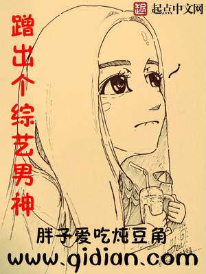 蹭出个综艺男神笔趣阁txt