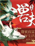 家有凶兽全集免费下拉