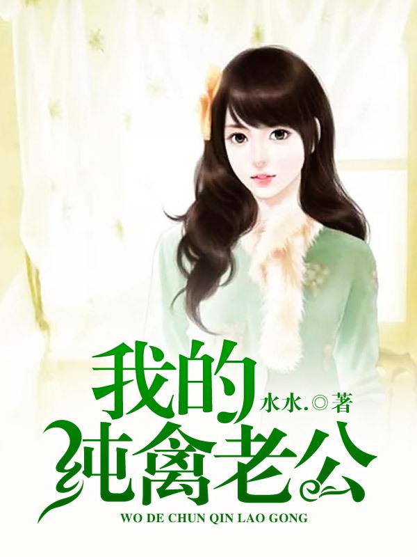 纯禽老公求放过全文免费无弹窗