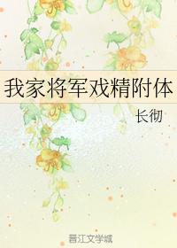 《我家将军有点撩》