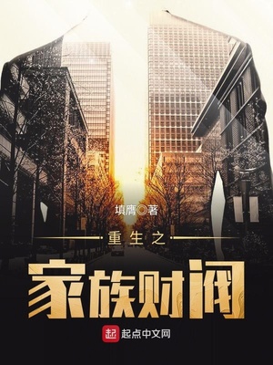 重生之家族财阀 填膺