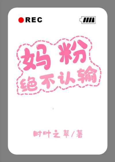 妈粉绝不认输[娱乐圈]无错版