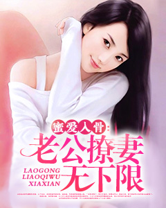 蜜爱成婚,老公,诱入怀