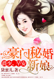 豪门秘婚新娘:爵少,早安简价