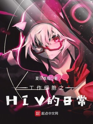 工作细胞艾滋病的梗