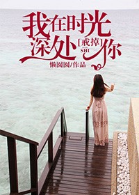 我在时光深处等你笔趣阁