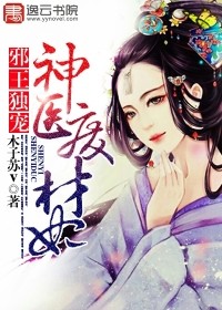 邪王独宠神医废材妃 百度网盘
