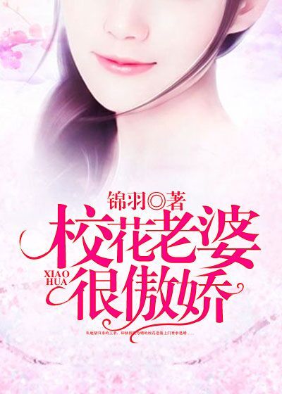 校花妻子太美,领导出800万让丈夫退出