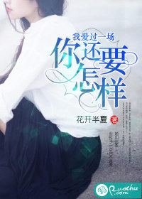 我爱过一场,你还要怎样