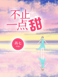 不止一点甜小说百度云