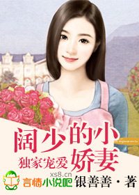 独家宠爱阔少的小甜妻